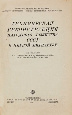 Техническая реконструкция народного хозяйства СССР в первой пятилетке. [Сб.]. М.; Л., 1934.